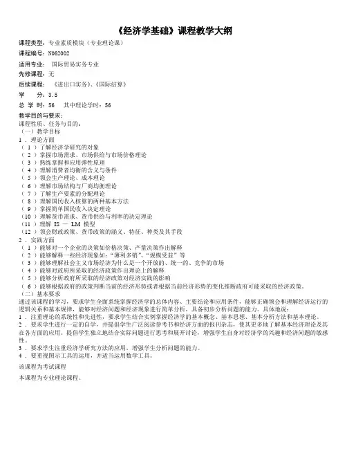 经济学基础课程教学大纲总纲