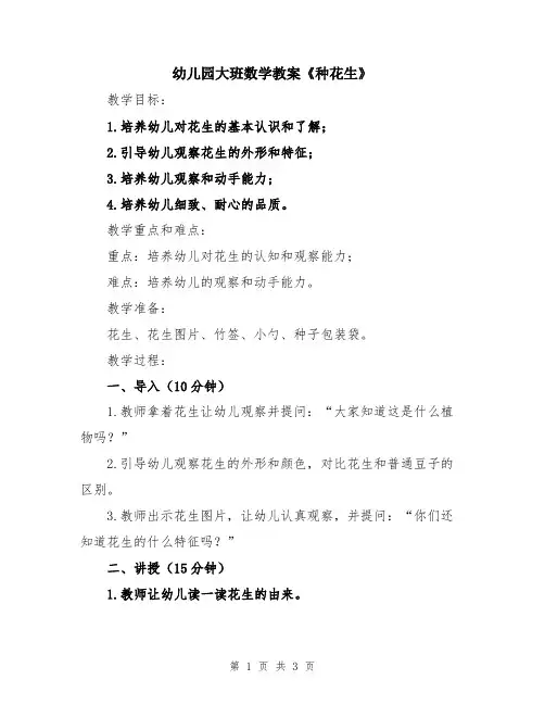 幼儿园大班数学教案《种花生》