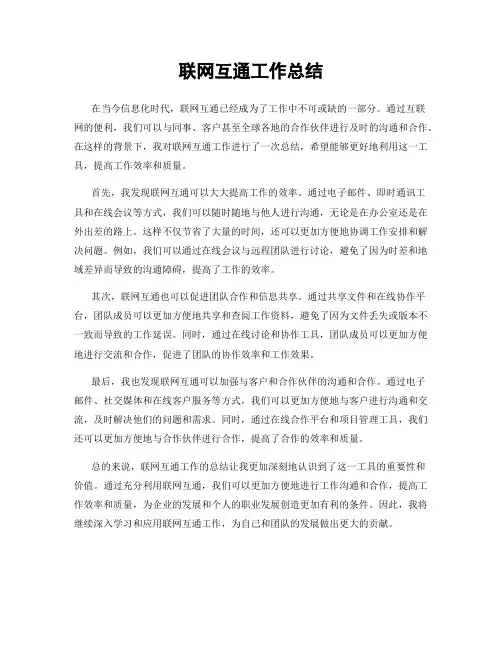 联网互通工作总结