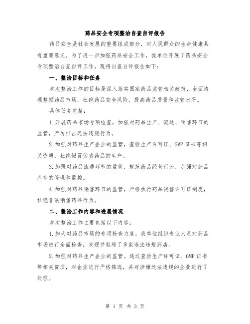 药品安全专项整治自查自评报告