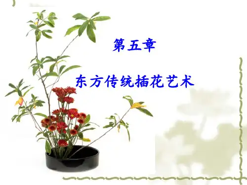5第五章 东方传统插花艺术
