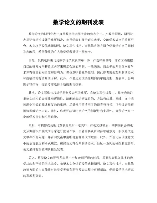 数学论文的期刊发表