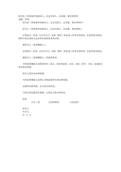控告状(刑事案件的被害人、法定代理人、近亲属、委托律师用