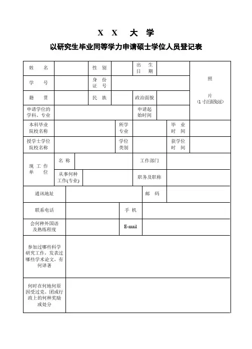 6.同等学力申请硕士学位人员登记表