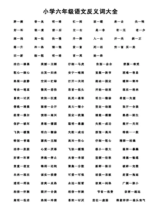小学六年级语文反义词大全