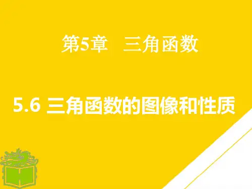 职高数学三角函数的图像和性质ppt文档
