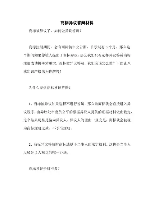 商标异议答辩材料