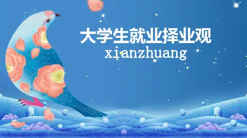 大学生就业择业观