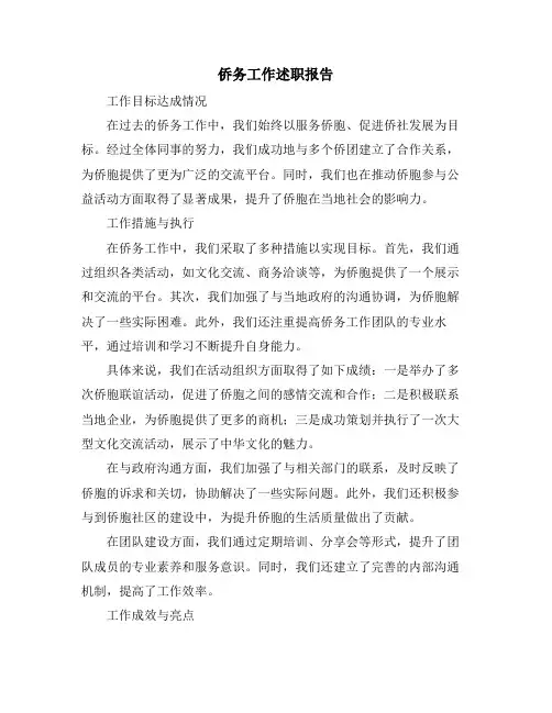 侨务工作述职报告