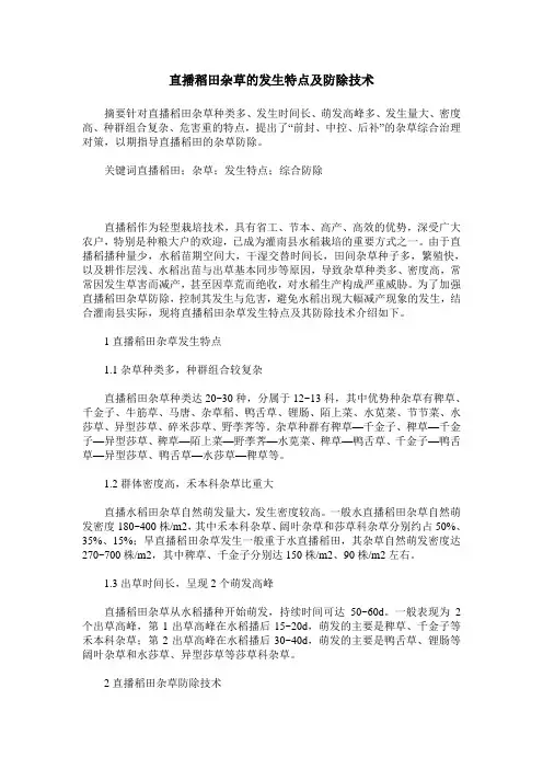 直播稻田杂草的发生特点及防除技术