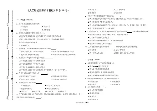 《人工智能应用技术基础》B卷含答案