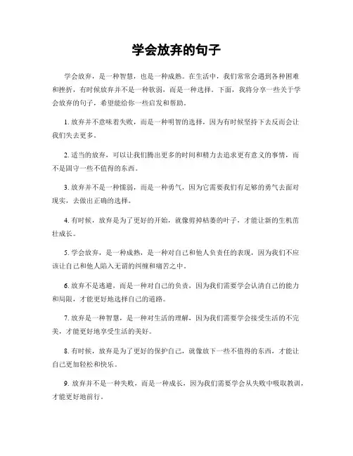 学会放弃的句子