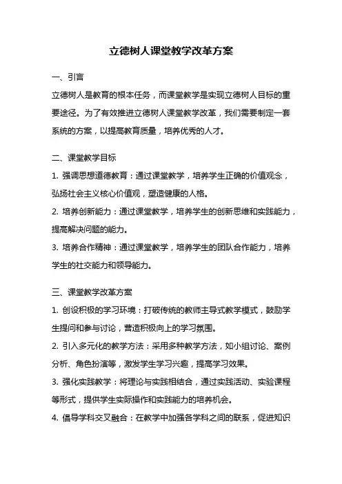 立德树人课堂教学改革方案