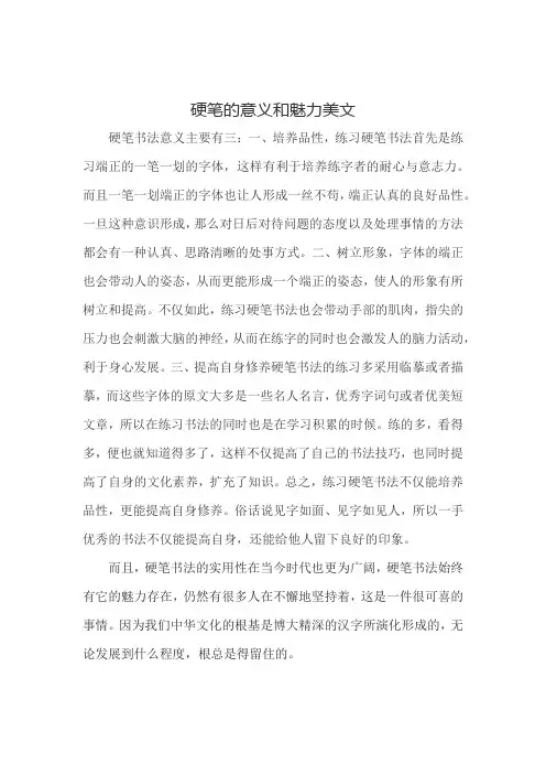 硬笔的意义和魅力美文