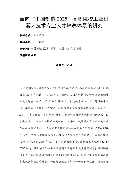 高校课题申报：面向“中国制造2025”高职院校工业机器人技术专业人才培养体系的研究