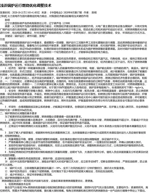 浅谈锅炉运行燃烧优化调整技术