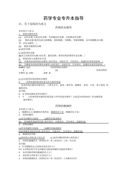 [精品]专升本药物化学复习大纲.doc
