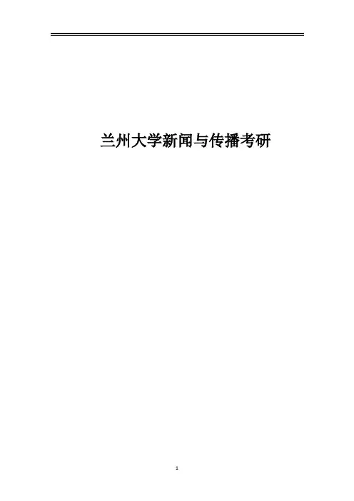 2021兰州大学新传考研真题经验参考书