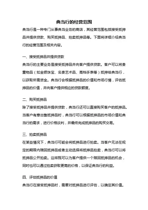 典当行的经营范围