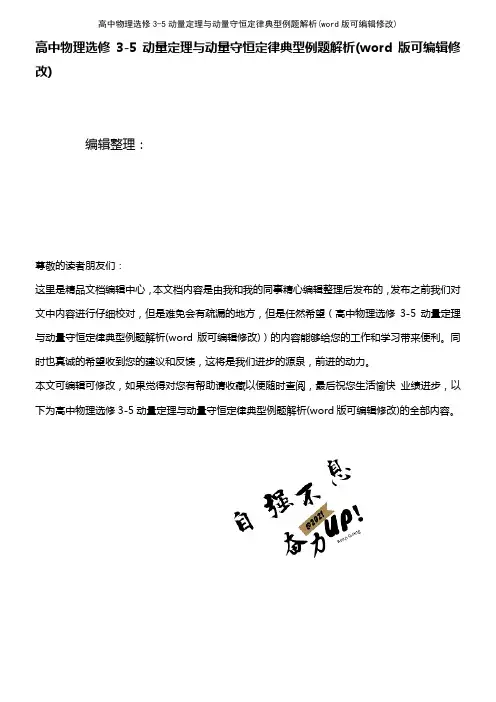 高中物理选修3-5动量定理与动量守恒定律典型例题解析(2021年整理)