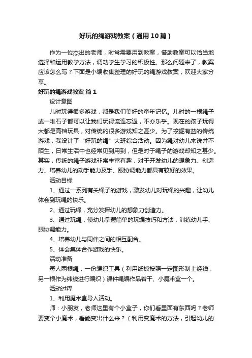 好玩的绳游戏教案（通用10篇）