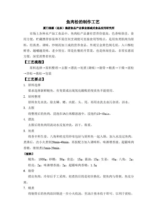 鱼肉松的制作