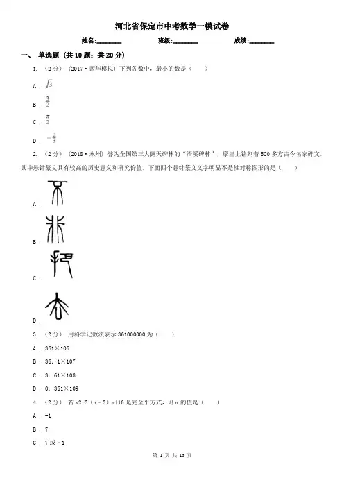 河北省保定市中考数学一模试卷