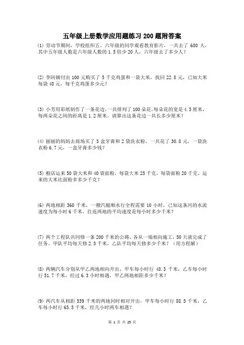 五年级上册数学应用题练习200题附答案
