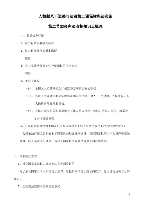 部编版八年级道德与法治下册知识点梳理2.2《加强宪法监督》