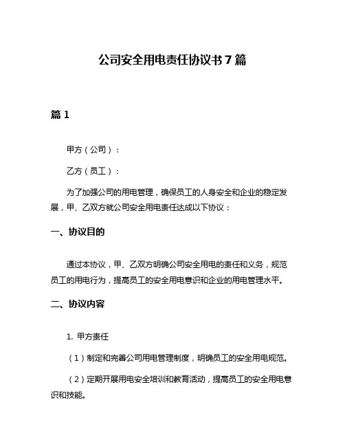 公司安全用电责任协议书7篇