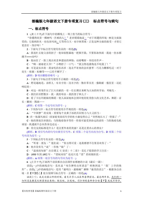 部编版七年级语文下册专项复习(三) 标点符号与病句