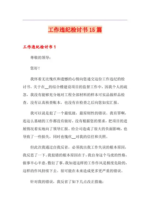 工作违纪检讨书15篇