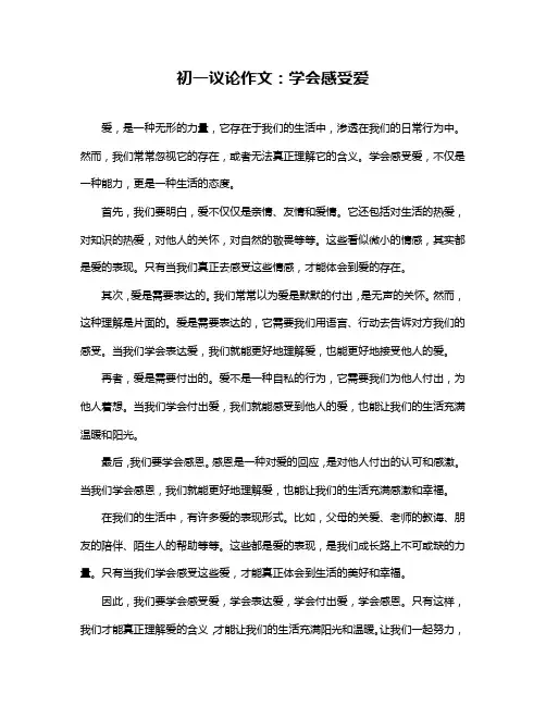 初一议论作文：学会感受爱