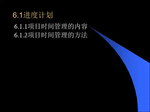 项目时间管理PPT44页(1).pptx