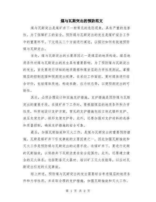煤与瓦斯突出的预防范文