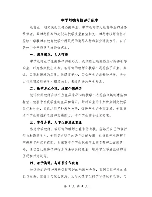 中学师德考核评价范本（2篇）