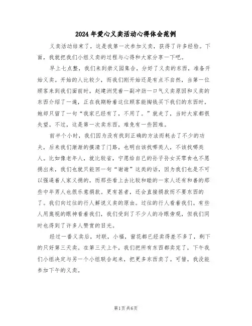 2024年爱心义卖活动心得体会范例(四篇)