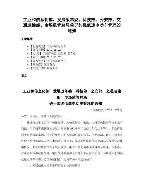 工业和信息化部、发展改革委、科技部、公安部、交通运输部、市场监管总局关于加强低速电动车管理的通知
