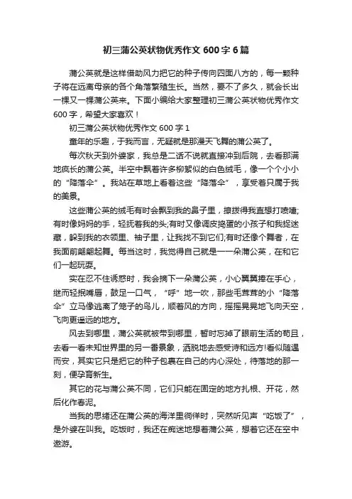 初三蒲公英状物优秀作文600字6篇