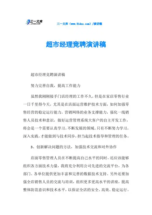 超市经理竞聘演讲稿