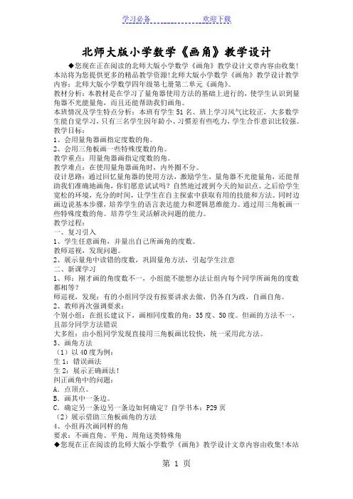 北师大版小学数学《画角》教学设计