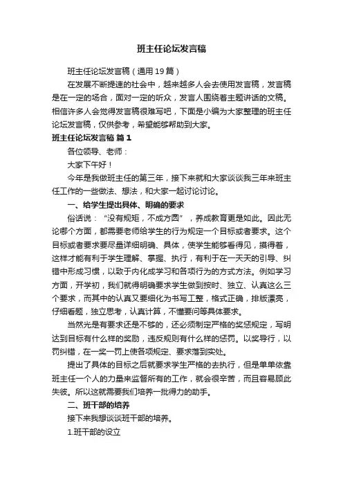 班主任论坛发言稿（通用19篇）