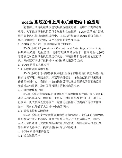 scada系统在海上风电机组运维中的应用