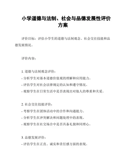 小学道德与法制、社会与品德发展性评价方案