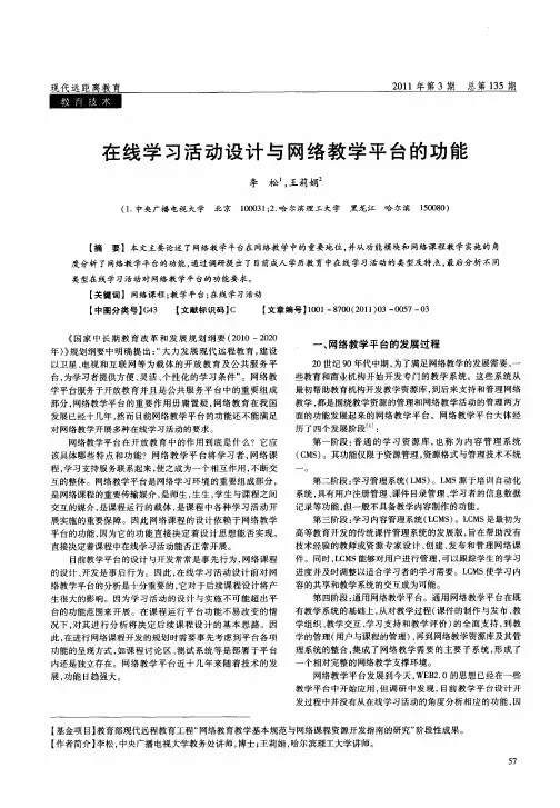 在线学习活动设计与网络教学平台的功能