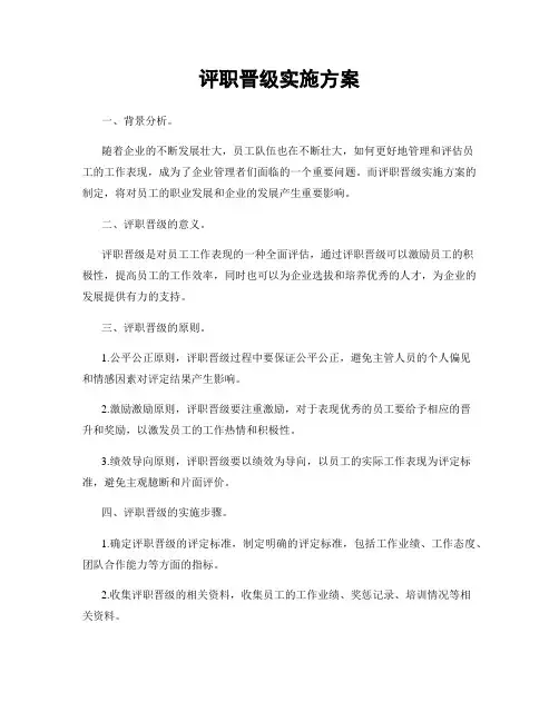 评职晋级实施方案