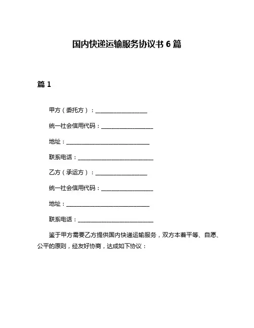 国内快递运输服务协议书6篇