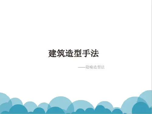 隐喻造型法