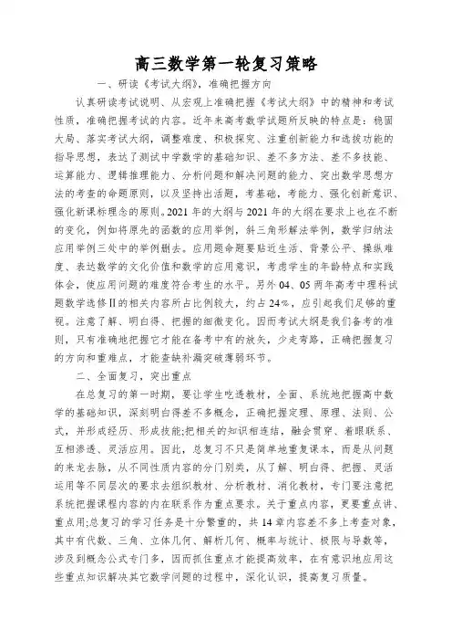 高三数学第一轮复习策略
