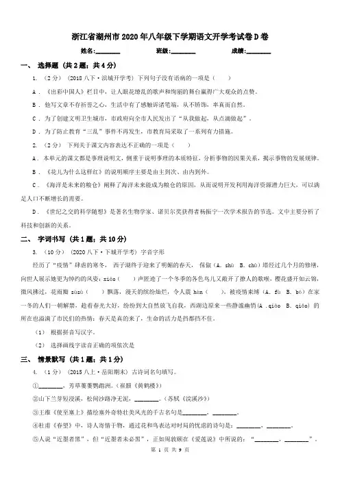 浙江省湖州市2020年八年级下学期语文开学考试卷D卷